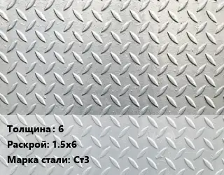 Лист рифленый 6 1.5х6 Сталь: Ст3